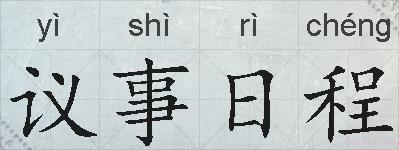 议事日程的拼音
