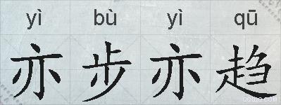 亦步亦趋的拼音