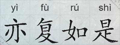 亦复如是的拼音