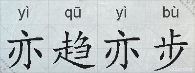 亦趋亦步的拼音