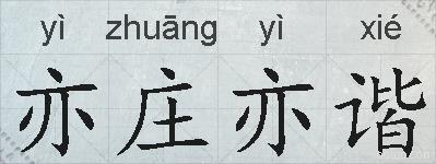亦庄亦谐的拼音
