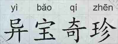 异宝奇珍的拼音