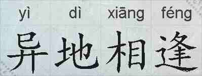 异地相逢的拼音