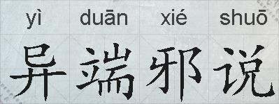 异端邪说的拼音