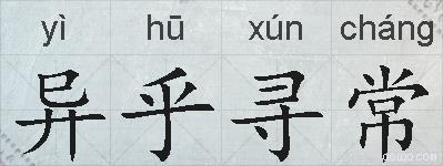 异乎寻常的拼音