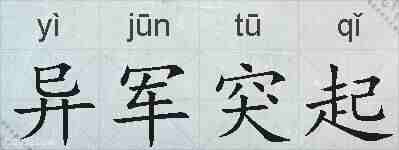 异军突起的拼音