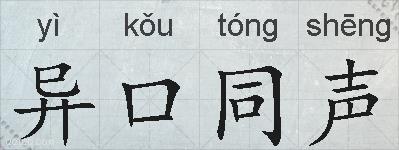 异口同声的拼音