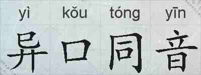 异口同音的拼音