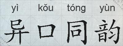 异口同韵的拼音