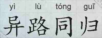 异路同归的拼音