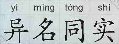 异名同实的拼音