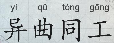 异曲同工的拼音