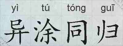 异涂同归的拼音