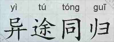 异途同归的拼音