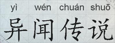 异闻传说的拼音