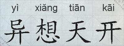 异想天开的拼音