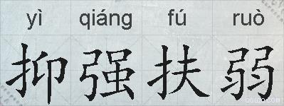 抑强扶弱的拼音