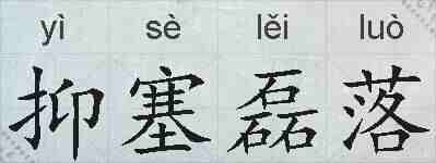 抑塞磊落的拼音