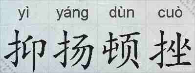 抑扬顿挫的拼音