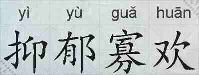抑郁寡欢的拼音