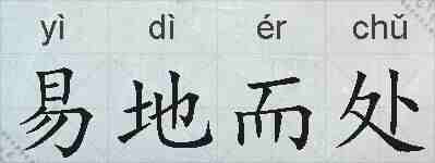 易地而处的拼音
