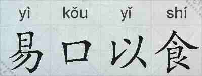 易口以食的拼音