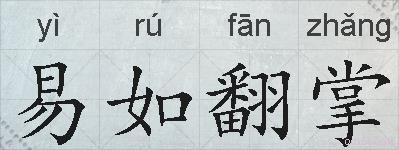 易如翻掌的拼音