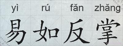 易如反掌的拼音