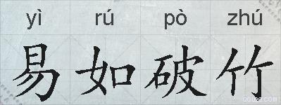 易如破竹的拼音