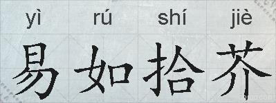 易如拾芥的拼音