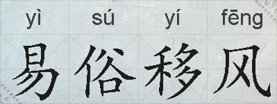 易俗移风的拼音
