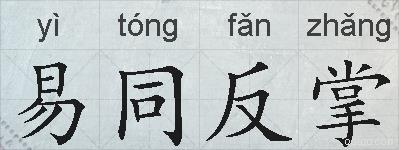 易同反掌的拼音