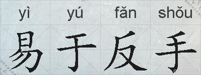 易于反手的拼音