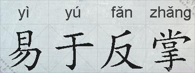 易于反掌的拼音