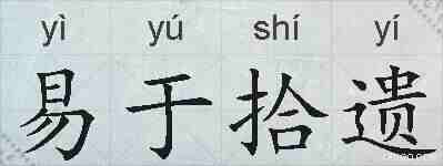 易于拾遗的拼音