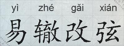 易辙改弦的拼音