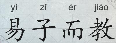 易子而教的拼音
