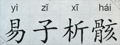 易子析骸的拼音