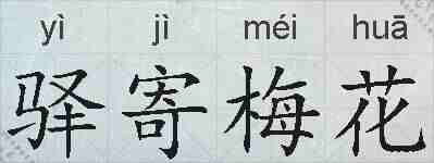 驿寄梅花的拼音