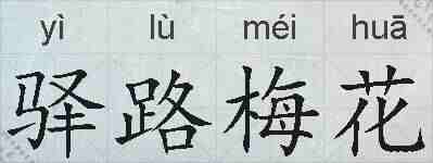 驿路梅花的拼音