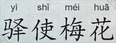 驿使梅花的拼音