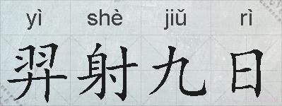 羿射九日的拼音