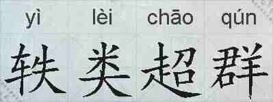 轶类超群的拼音