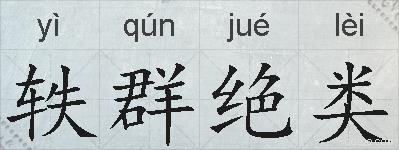 轶群绝类的拼音