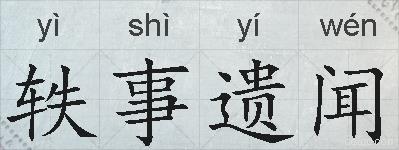 轶事遗闻的拼音