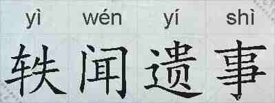 轶闻遗事的拼音