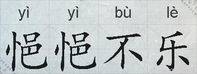 悒悒不乐的拼音
