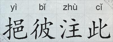 挹彼注此的拼音