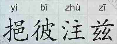 挹彼注兹的拼音