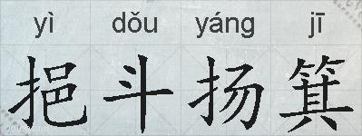 挹斗扬箕的拼音